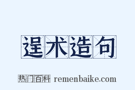 逞术造句是什么意思的图片